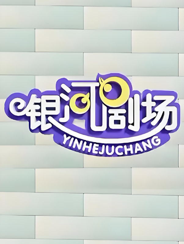 银河剧场视频 - 第1000集完结_幕后团队揭秘_沐风影影-剧透网